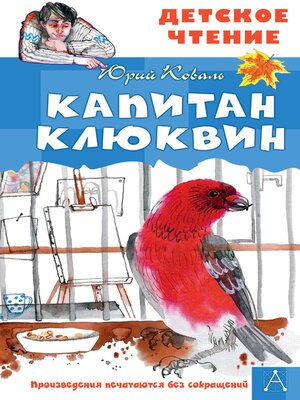 cover image of Капитан Клюквин